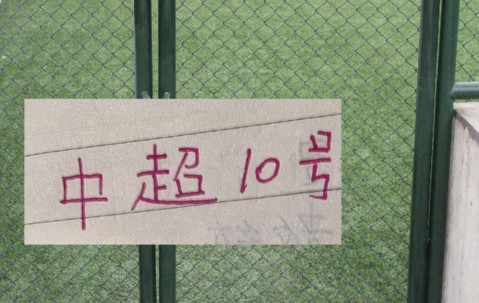 开云电竞在线平台-没10号阿马杜！重庆两年轻人也能上跑动距离榜
