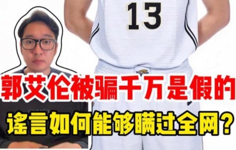 开云电竞PC端-郭艾伦被骗千万是假的，谣言为何能够瞒过全网？｜锋面评论