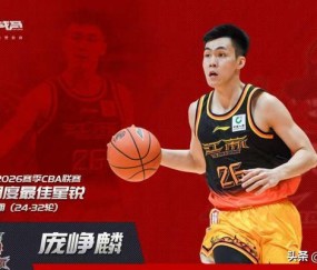 断档式领先其他新秀！CBA官方：庞峥麟获第三期最佳星锐球员